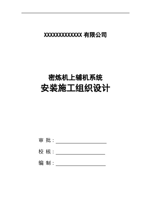 密炼机上辅机系统安装施工组织设计大学论文