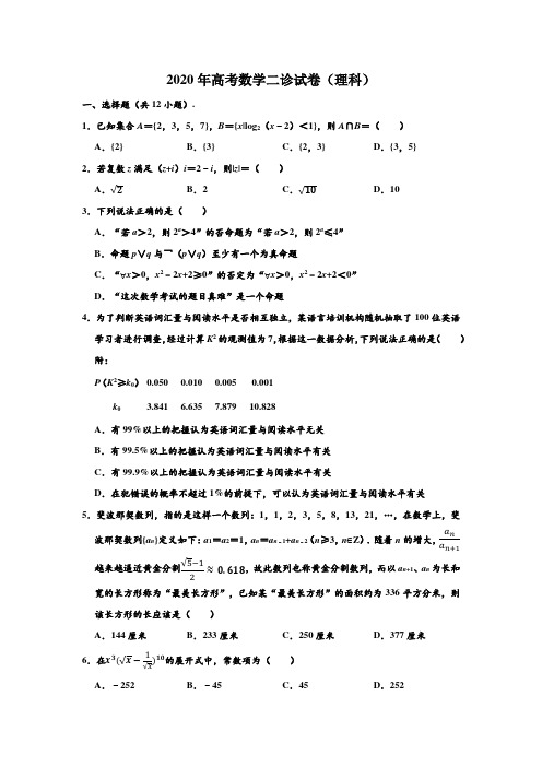 2020年重庆市高考数学二诊试卷(理科) (解析版)