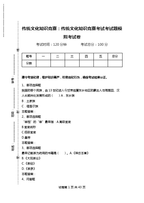 传统文化知识竞赛：传统文化知识竞赛考试考试题模拟考试卷_0.doc