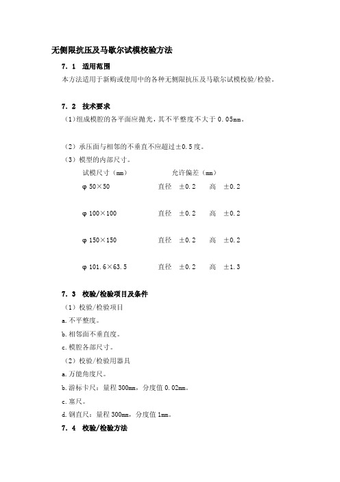 [整理版]无侧限抗压及马歇尔试模校验方法