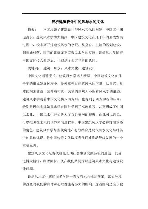 建筑设计中的风与水的文化