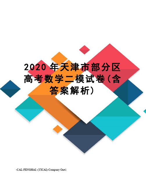 2020年天津市部分区高考数学二模试卷(含答案解析)