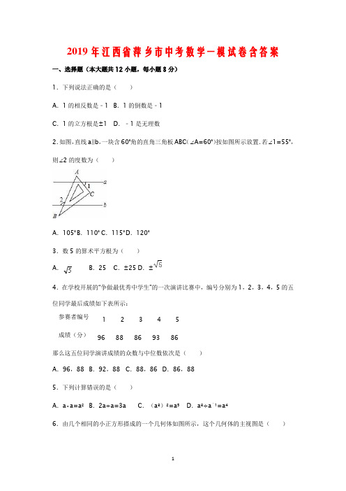 2019年江西省萍乡市中考数学一模试卷含答案
