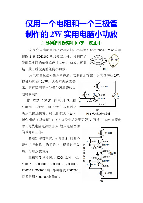 仅用一个电阻和一个三极管制作的2W实用电脑小功放