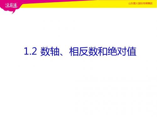 1.2数轴、相反数和绝对值