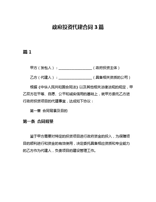 政府投资代建合同3篇