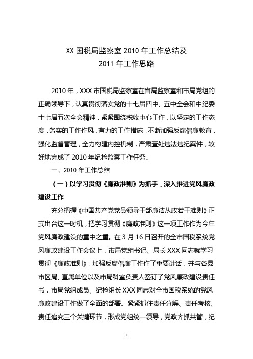 XX市国税局监察室2010年工作总结和2011年工作思路