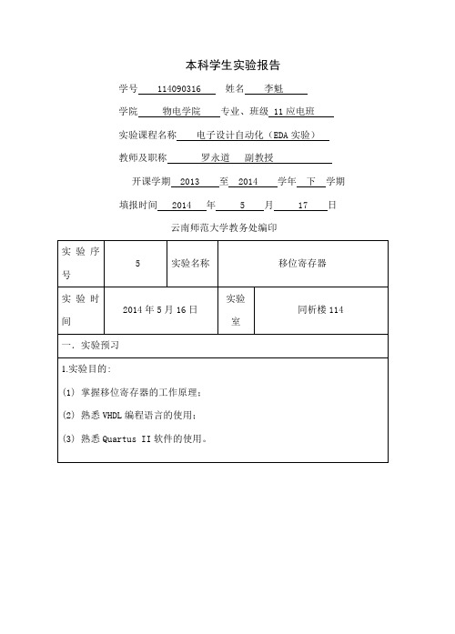 实验5移位寄存器-10页word资料