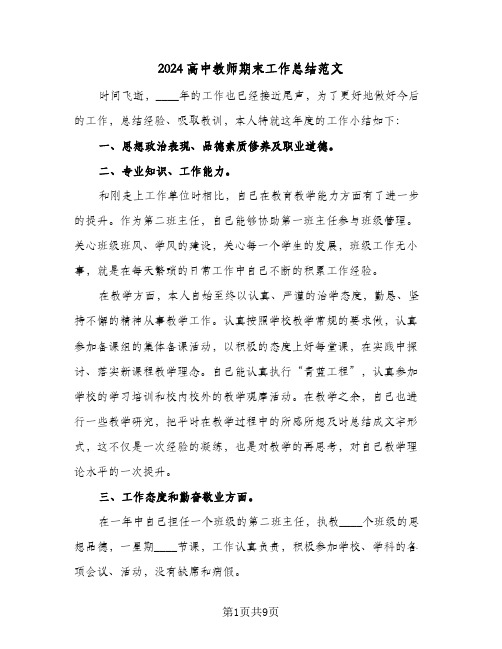 2024高中教师期末工作总结范文(4篇)