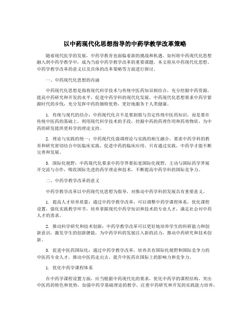 以中药现代化思想指导的中药学教学改革策略