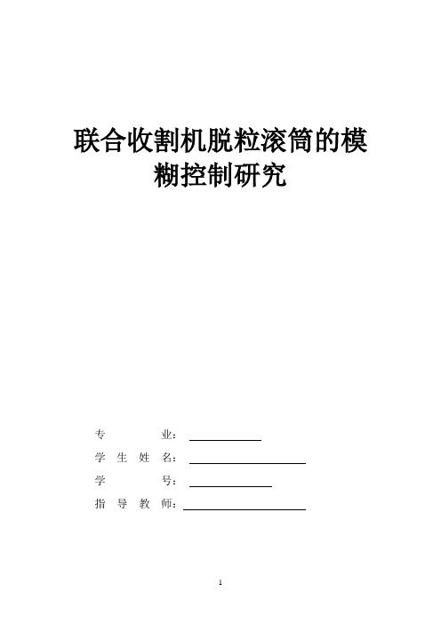 联合收割机脱离滚筒的模糊控制研究