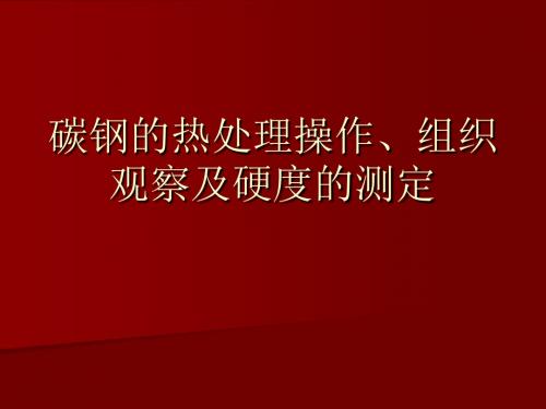 碳钢的热处理操作、组织观察及硬度的测定(精)