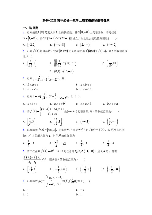 2020-2021高中必修一数学上期末模拟试题带答案