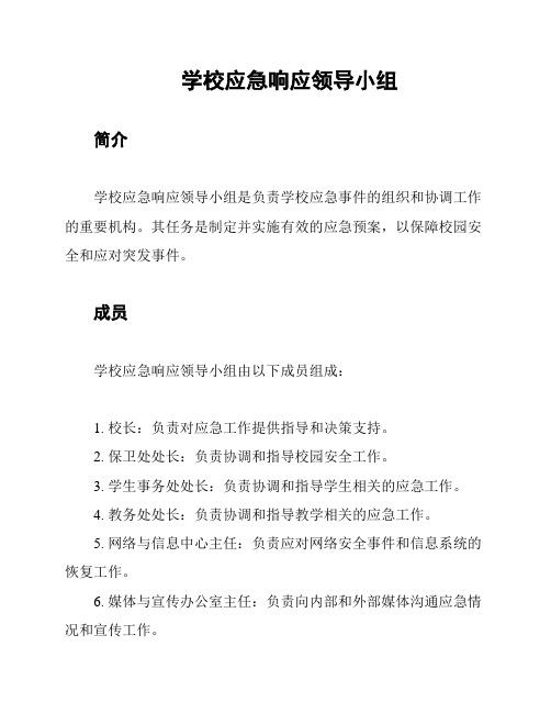 学校应急响应领导小组