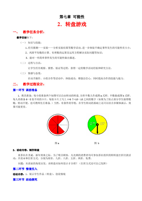 转盘游戏教学设计