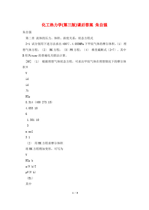 化工热力学(第三版)课后答案 朱自强