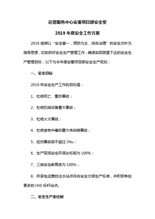 2019年安全工作方案