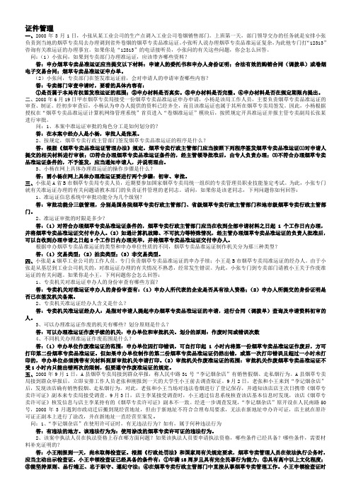 2010年中级烟草专卖管理员试题集锦(证件)