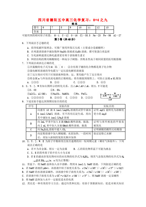 四川省德阳五中高三化学 8+4复习(九)