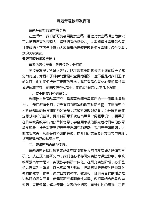 课题开题教师发言稿7篇