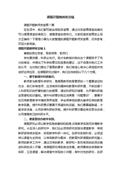 课题开题教师发言稿7篇