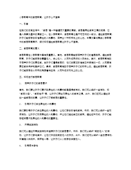 小学教育中的感恩教育：让孩子心怀温暖