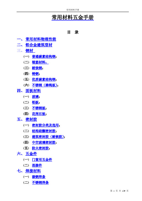 常用材料手册(汇总)