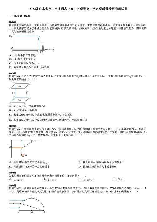 2024届广东省佛山市普通高中高三下学期第二次教学质量检测物理试题