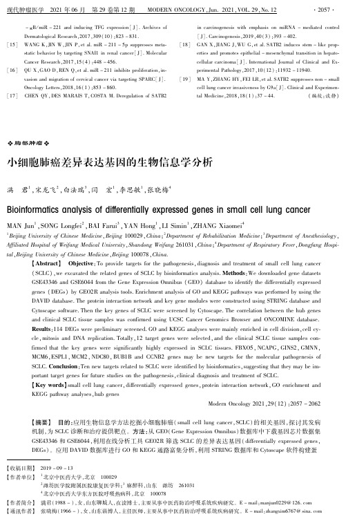 小细胞肺癌差异表达基因的生物信息学分析