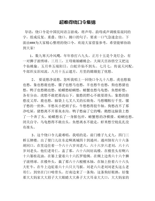 超难得绕口令集锦