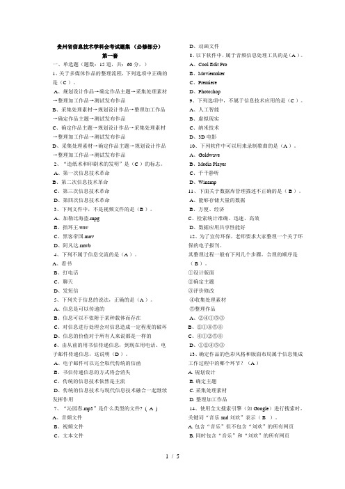 贵州省信息技术学科会考试题集(必修部分)答案