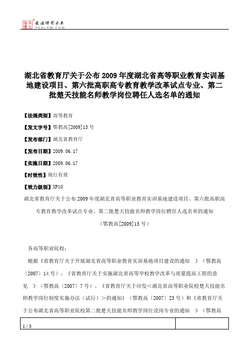 湖北省教育厅关于公布2009年度湖北省高等职业教育实训基地建设项