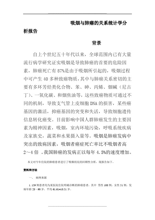 吸烟与肺癌的关系统计分析报告(完成)