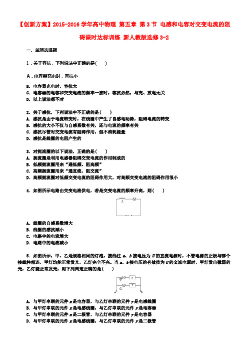 2017人教版高中物理选修一第五章第3节电感和电容对交变电流的阻碍达标训练