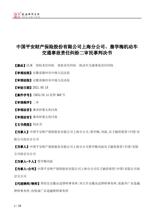 中国平安财产保险股份有限公司上海分公司、詹学梅机动车交通事故责任纠纷二审民事判决书