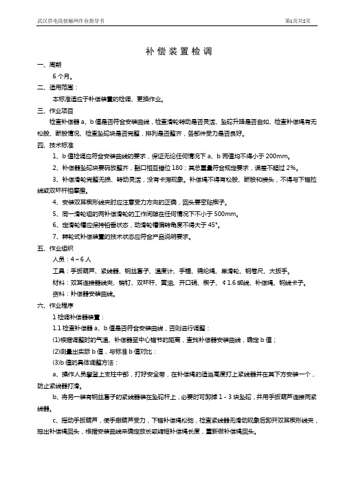 7检调补偿装置作业指导书