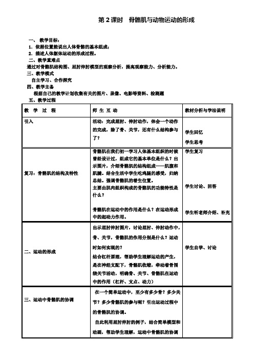 人教版名校八年级上册生物精品教案：第2课时骨骼肌与动物运动的形成(附模拟试卷含答案)