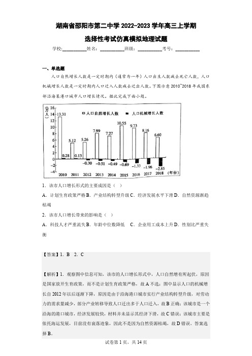 2022-2023学年湖南省邵阳市第二中学高三上学期选择性考试仿真模拟地理试题(解析版)