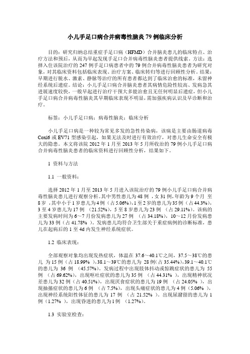 小儿手足口病合并病毒性脑炎79例临床分析