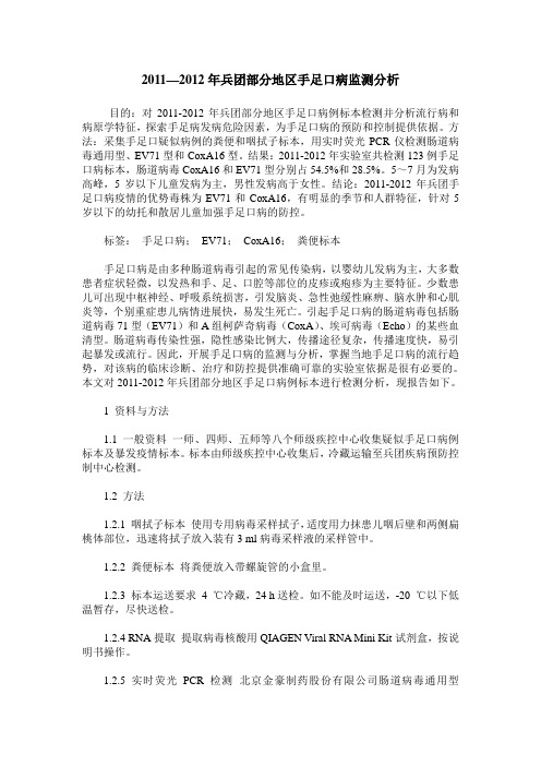 2011—2012年兵团部分地区手足口病监测分析