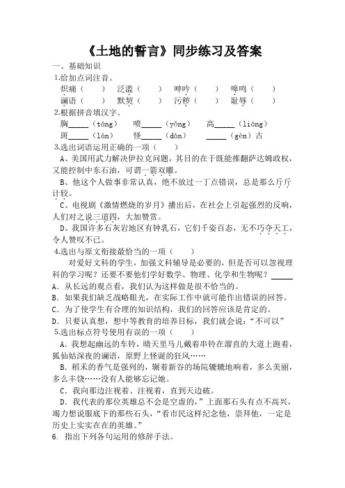 部编版七年级语文下册《土地的誓言》同步练习(含答案)