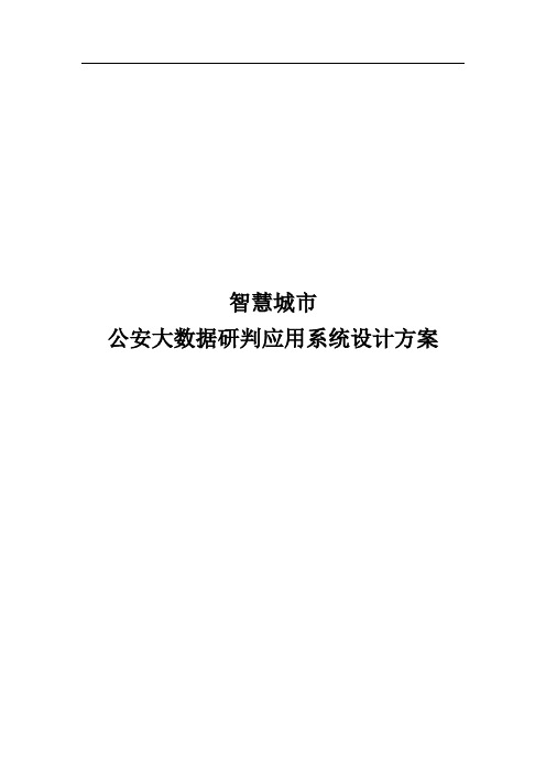 智慧城市公安大数据研判应用系统设计方案