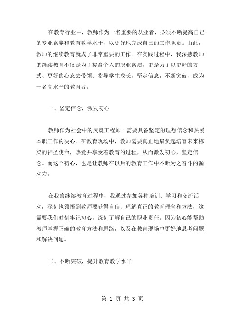 坚定信念,不断突破——我的教师继续教育心得分享