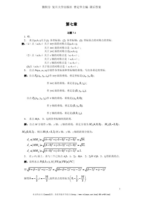 《微积分》课后答案(复旦大学出版社(曹定华_李建平_毛志强_著))第7章