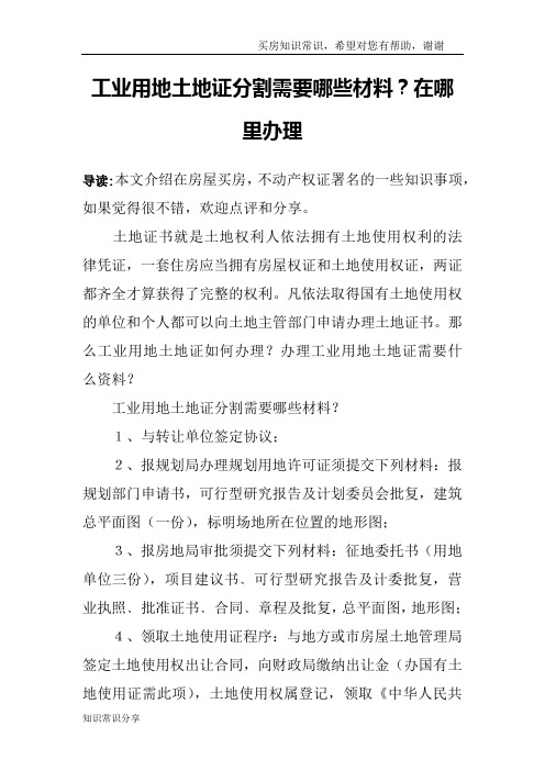 工业用地土地证分割需要哪些材料？在哪里办理