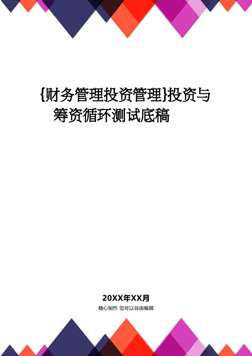 【财务管理投资管理 】投资与筹资循环测试底稿