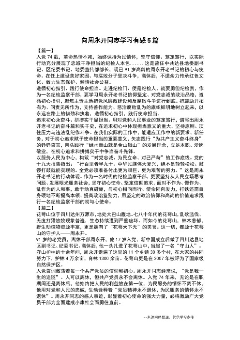 向周永开同志学习有感5篇