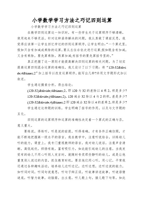 小学数学学习方法之巧记四则运算