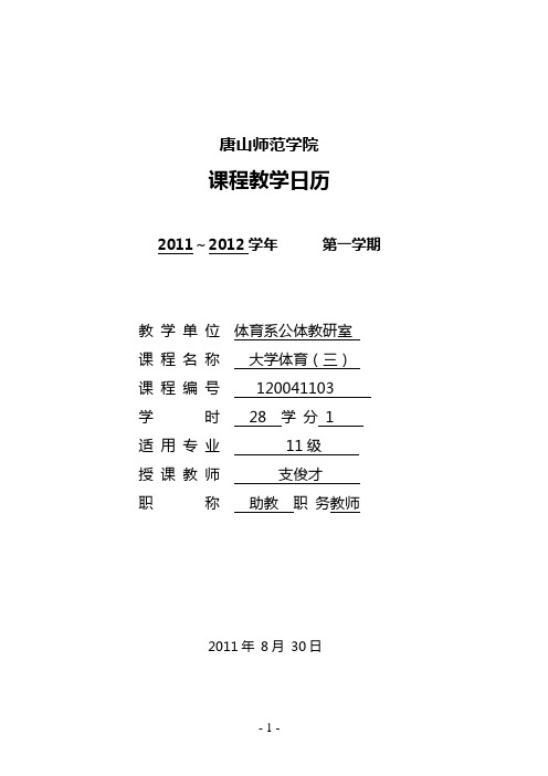 2011.9-2012.1大学公共体育课排球日历