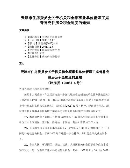 天津市住房委员会关于机关和全额事业单位新职工完善补充住房公积金制度的通知